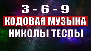 Открыли музыкальный код Николы Теслы 369 СЕКРЕТ [upl. by Infield]