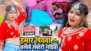 VIDEO Hamar Piyawa Chalawe Sawari Gadiya Antra Singh Priyanka  Bhojpuri Song 2021 [upl. by Niwrek]