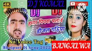 humar piyawa chalawe dijal gariya dj komal [upl. by Qifahs434]