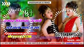 Hamar piyava chalave diesel Gadiya Bhojpuri DJ Malay music [upl. by Swisher734]